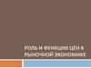 Роль и функции цен в рыночной экономике