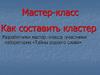 Мастер-класс. Как составить кластер
