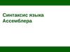 Синтаксис языка Ассемблера