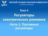Регуляторы электрических режимов. Пассивные регуляторы