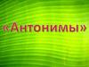 Антонимы