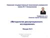 Методология диссертационного исследования. (Лекция 5)