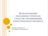 Использование рекламных туров как средство продвижения туристического продукта