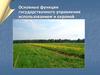 Основные функции государственного управления использованием и охраной земель