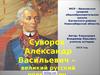 Суворов Александр Васильевич