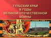 Тульский край в годы великой отечественной войны
