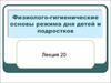 Физиолого-гигиенические основы режима дня детей и подростков