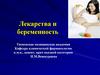 Лекарства и беременность