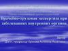 Врачебно-трудовая экспертиза при заболеваниях внутренних органов. Экспертиза временной нетрудоспособности