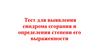 Тест для выявления синдрома сгорания и определения степени его выраженности