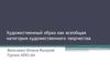 Художественный образ как всеобщая категория художественного творчества