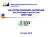 Об итогах переписи населения Республики Казахстан 2009 года