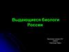 Выдающиеся биологи России