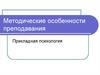 Методические особенности преподавания. Прикладная психология