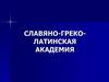 Славяно-Греко-Латинская Академия