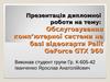 Обслуговування комп’ютерної системи на базі відеокарти Palit GeForce GTX 960