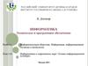 Информация, информационные системы и технологии. Информатика в современном мире. Основы информационной культуры