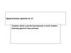 Практическое занятие № 17.Травмы зубов у детей.Группировка острой травмы.Клиника,диагностика,лечение.