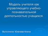 Модель учителя как управляющего учебно-познавательной деятельностью учащихся