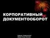 Корпоративный документооборот. Проектирование документов. (Тема 4)