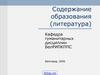 Содержание литературного образования