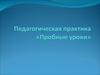 Педагогическая практика. Пробные уроки