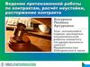 Ведение претензионной работы по контрактам, расчет неустойки, расторжение контракта