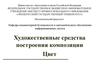 Художественные средства построения композиции. Цвет