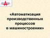 Автоматизация производственных процессов в машиностроении. Тенденции развития средств автоматизации