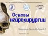 Основы нейрохирургии