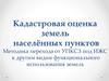 Кадастровая оценка земель населённых пунктов