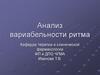 Анализ вариабельности ритма