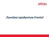 Линейка продуктов Frontol