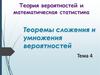 Теоремы сложения и умножения вероятностей