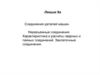 Соединения деталей машин. Неразъемные соединения. Характеристика и расчеты сварных и паяных соединений. Заклепочные соединения