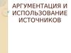 Аргументация и использование источников