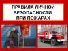 Правила личной безопасности при пожарах