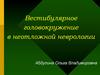 Вестибулярное головокружение в неотложной неврологии