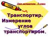 Транспортир. Измерение углов транспортиром. (5 класс)