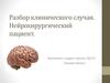 Разбор клинического случая. Нейрохирургический пациент