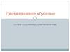 Дистанционное обучение. Этапы создания и сопровождения