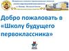 Добро пожаловать в «Школу будущего первоклассника»
