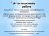 Аттестационная работа. Образовательная программа элективного курса. За страницами учебника математики. (5 класс)