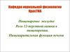Пищеварение в желудке. Роль 12-ти перстной кишки в пищеварения. Пищеварительная функция печени