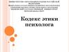 Кодекс этики психолога