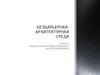 Безбарьерная архитектурная среда. Общие знания и представления о доступном дизайне