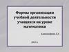 Формы организации учебной деятельности учащихся на уроке математики