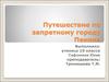 Путешествие по запретному городу Пекина