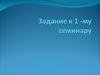 Практикум по философии. Задание к первому семинару