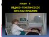 Медико-генетическое консультирование